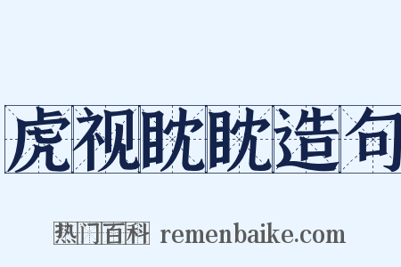 虎视眈眈造句是什么意思的图片